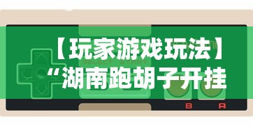 【玩家游戏玩法】“湖南跑胡子开挂怎么开”-开挂神器-包教包会