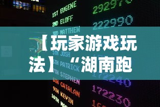 【玩家游戏玩法】“湖南跑胡子开挂怎么开”-开挂神器-包教包会