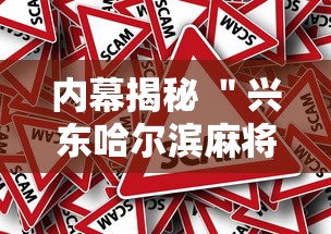 内幕揭秘 ＂兴东哈尔滨麻将挂”真实开挂技巧分享