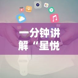 一分钟讲解“星悦云南麻将怎么开挂”开挂科技辅助神器手机