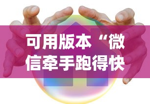 可用版本“微信牵手跑得快为什么老输[真的有挂]