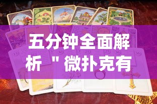 五分钟全面解析 ＂微扑克有猫腻吗!专业师傅带你一起了解(确实有挂)