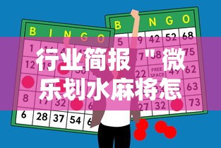 行业简报 ＂微乐划水麻将怎么打才会赢啊”-开挂神器-包教包会
