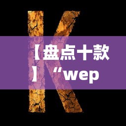 【盘点十款】“wepoker究竟有没有挂透视”辅助透视教程