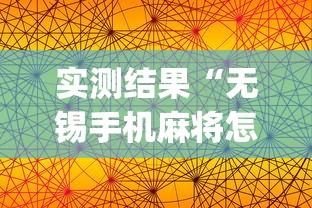 实测结果“无锡手机麻将怎样开挂”(透视挂)辅助透视教程