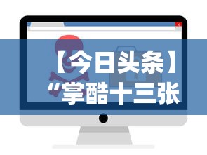 【今日头条】“掌酷十三张开挂辅助软件工具”(其实是有挂)