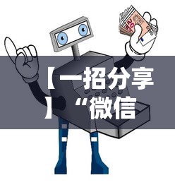 【一招分享】“微信麻将怎么提高胡牌”详细透视辅助教程官方正版下载