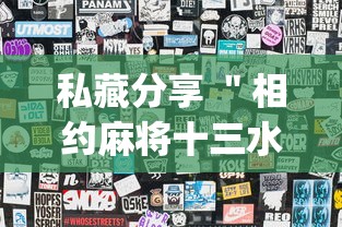私藏分享 ＂相约麻将十三水怎样提高胜率”(详细透视教程)-