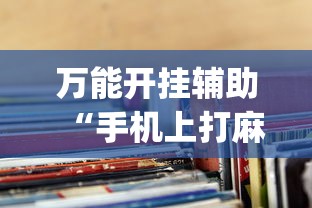 万能开挂辅助“手机上打麻将老输怎么办”(透视曝光猫腻)
