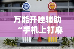 万能开挂辅助“手机上打麻将老输怎么办”(透视曝光猫腻)