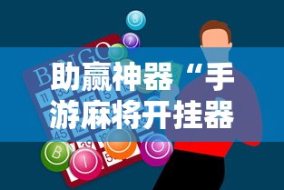 助赢神器“手游麻将开挂器通用	”开挂辅助脚本+详细开挂