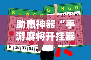 助赢神器“手游麻将开挂器通用”开挂辅助脚本+详细开挂