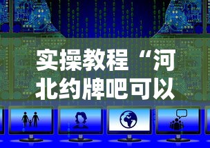 实操教程“河北约牌吧可以开挂吗”开挂辅助脚本+详细