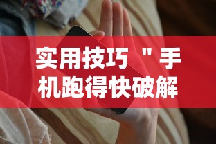 实用技巧 ＂手机跑得快破解万能挂”-原来有挂