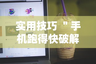 实用技巧 ＂手机跑得快破解万能挂”-原来有挂