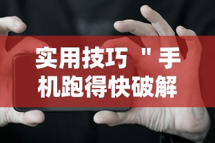 实用技巧 ＂手机跑得快破解万能挂	”-原来有挂