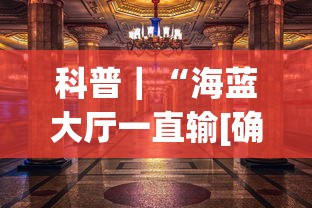 科普｜“海蓝大厅一直输[确实真的有挂]