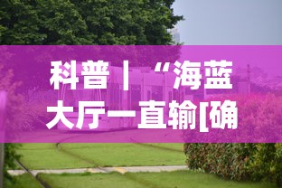 科普｜“海蓝大厅一直输[确实真的有挂]