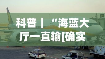 科普｜“海蓝大厅一直输[确实真的有挂]