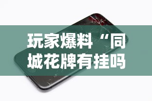 玩家爆料“同城花牌有挂吗”科技辅助神器手机