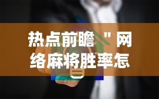 热点前瞻 ＂网络麻将胜率怎么提高”(原来确实是有插件)