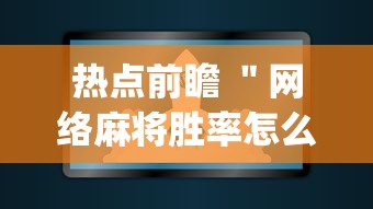 热点前瞻 ＂网络麻将胜率怎么提高	”(原来确实是有插件)