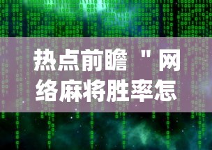 热点前瞻 ＂网络麻将胜率怎么提高”(原来确实是有插件)