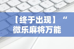 【终于出现】“微乐麻将万能开挂器苹果”详细分享装挂步骤教程