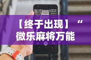 【终于出现】“微乐麻将万能开挂器苹果	”详细分享装挂步骤教程