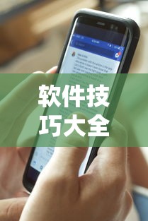软件技巧大全 ＂新道游透视辅助器最新版本”详细外挂辅助详细教程