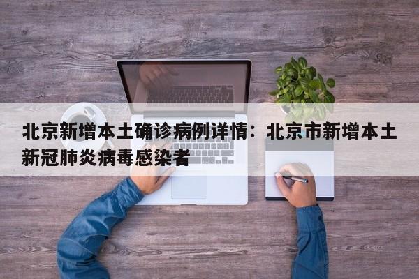 北京新增本土确诊病例详情：北京市新增本土新冠肺炎病毒感染者
