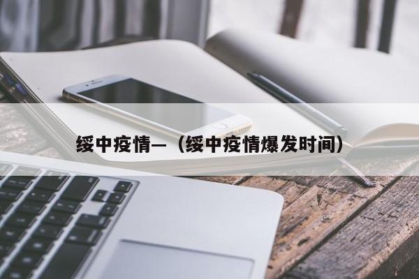 绥中疫情—（绥中疫情爆发时间）