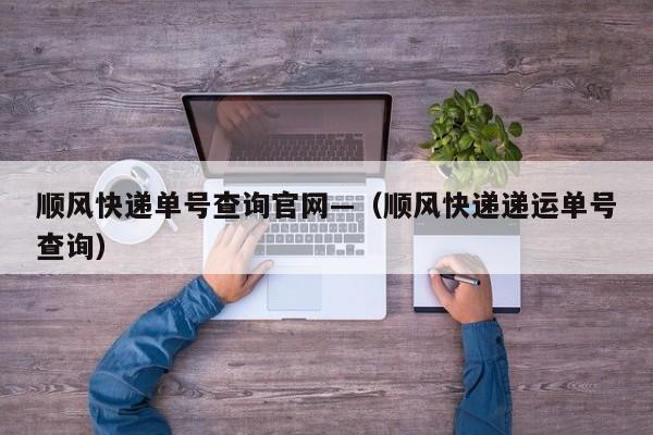顺风快递单号查询官网—（顺风快递递运单号查询）