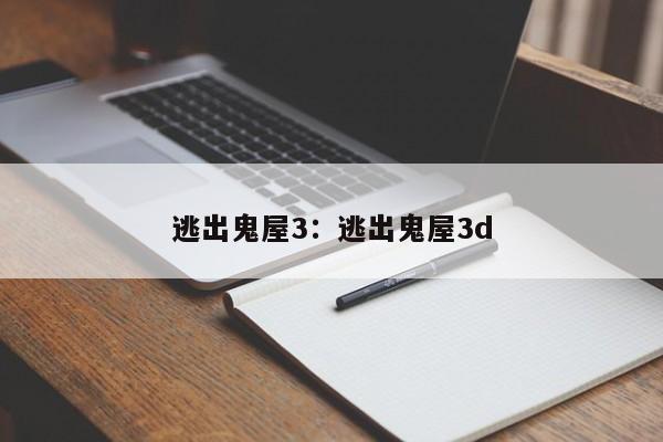 逃出鬼屋3：逃出鬼屋3d