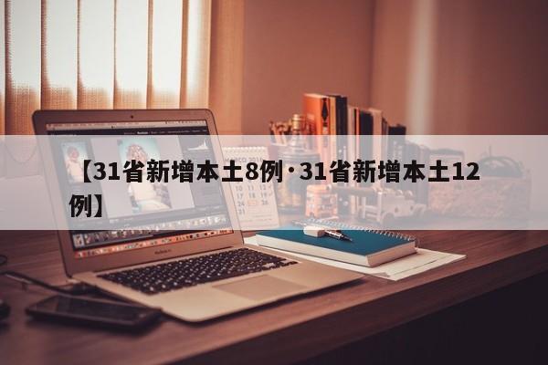 【31省新增本土8例·31省新增本土12例】