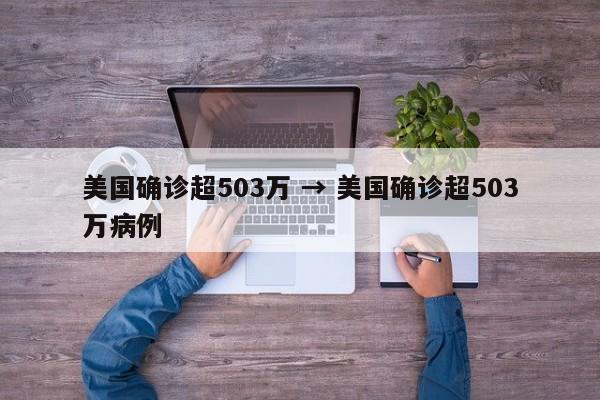 美国确诊超503万 → 美国确诊超503万病例