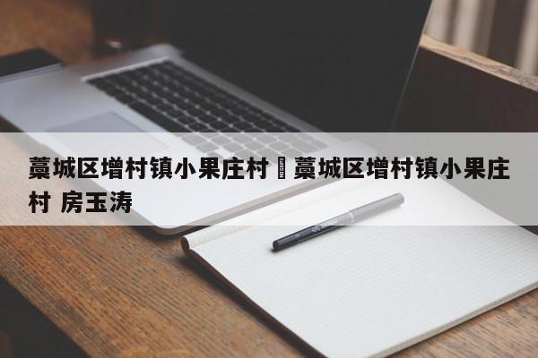 藁城区增村镇小果庄村›藁城区增村镇小果庄村 房玉涛