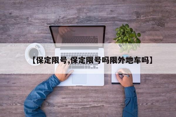 【保定限号,保定限号吗限外地车吗】
