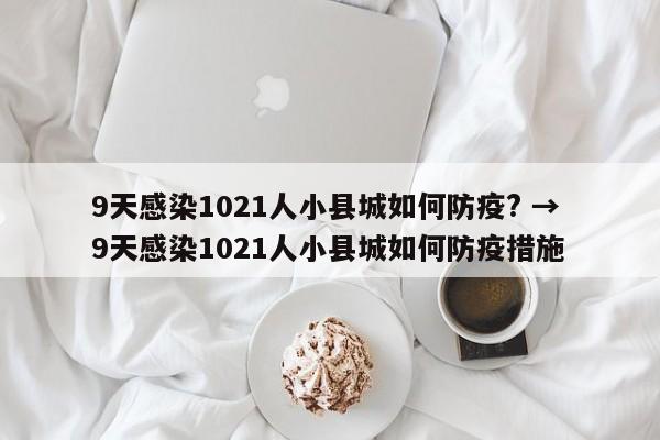9天感染1021人小县城如何防疫? → 9天感染1021人小县城如何防疫措施