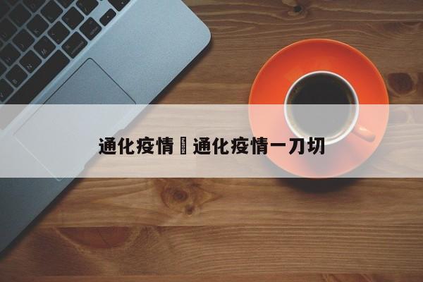 通化疫情›通化疫情一刀切