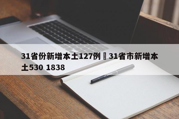 31省份新增本土127例›31省市新增本土530 1838
