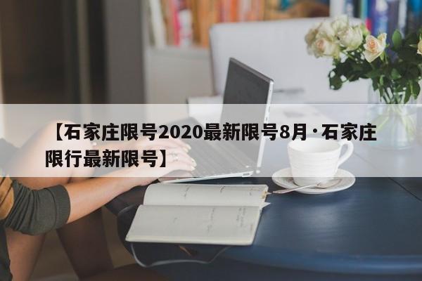 【石家庄限号2020最新限号8月·石家庄限行最新限号】