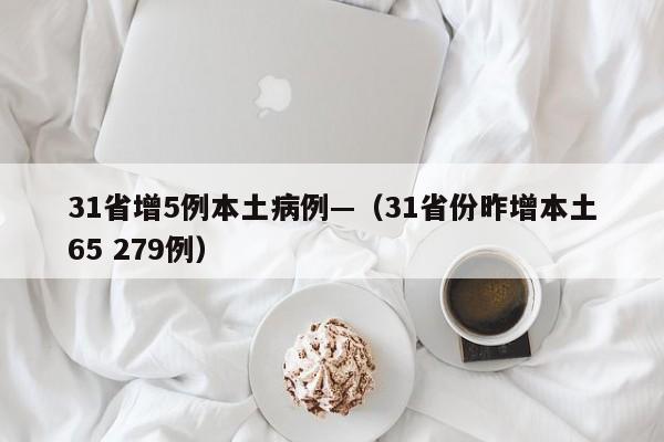 31省增5例本土病例—（31省份昨增本土65 279例）