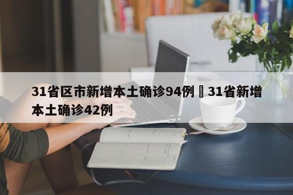 31省区市新增本土确诊94例›31省新增本土确诊42例