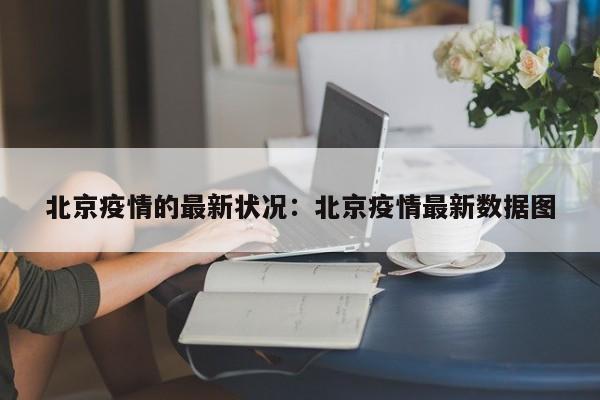 北京疫情的最新状况：北京疫情最新数据图