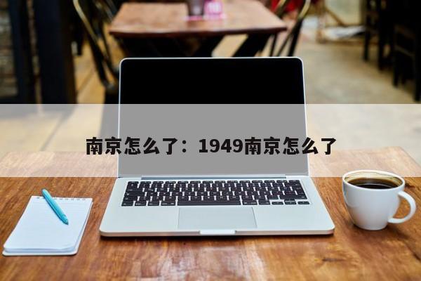 南京怎么了：1949南京怎么了