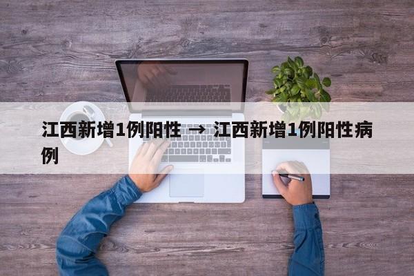 江西新增1例阳性 → 江西新增1例阳性病例