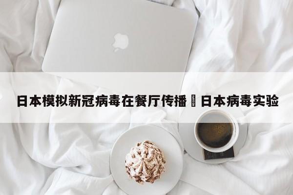 日本模拟新冠病毒在餐厅传播›日本病毒实验