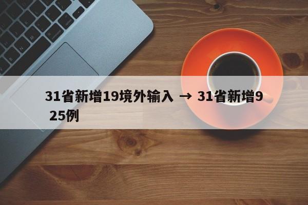31省新增19境外输入 → 31省新增9 25例