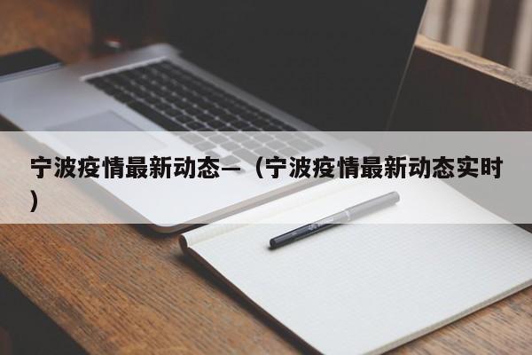 宁波疫情最新动态—（宁波疫情最新动态实时）